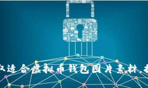 如何获取适合虚拟币钱包图片素材,提高网站
