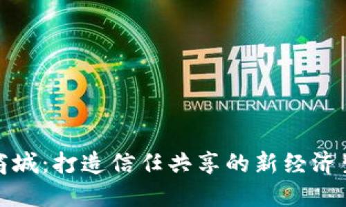 区块链商城:打造信任共享的新经济生态环境