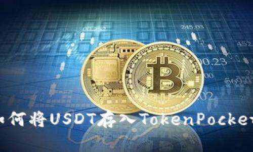 如何将USDT存入TokenPocket?