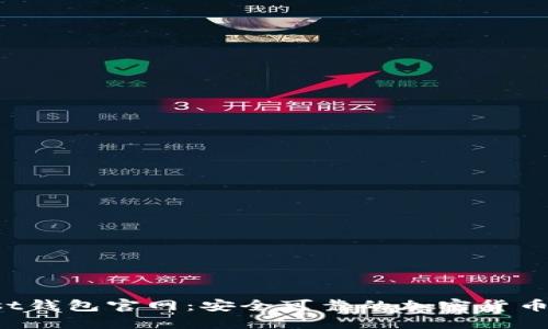 Trust钱包官网:安全可靠的加密货币钱包