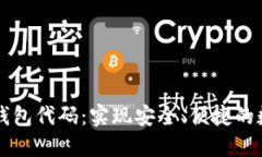 区块链电子钱包代码:实现安全、便捷的数字货