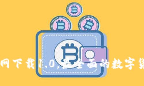 Token.im官网下载1.0,最全面的数字货币钱包下载