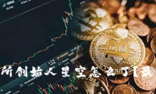 OK交易所创始人星空怎么了?最新消息!