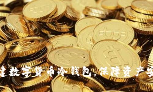 创建数字货币冷钱包,保障资产安全