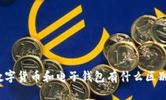 数字货币和电子钱包有什么区别?