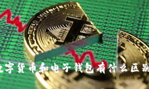 数字货币和电子钱包有什么区别?