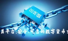 BTCC交易平台:安全、可靠的数字货币交易平台