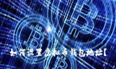 如何设置虚拟币钱包地址?
