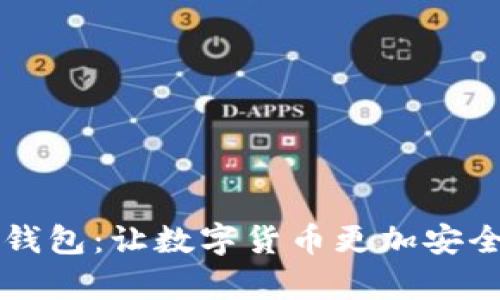 区块链加密钱包:让数字货币更加安全的存储方式