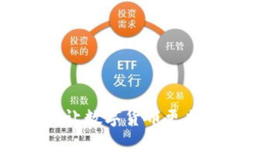 区块链加密钱包:让数字货币更加安全的存储方式
