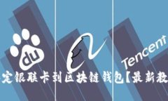 如何绑定银联卡到区块链钱包?最新教程分享