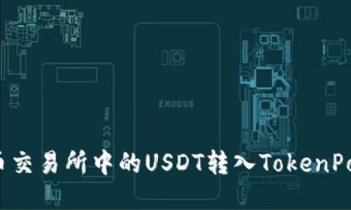 如何将火币交易所中的USDT转入TokenPocket钱包?