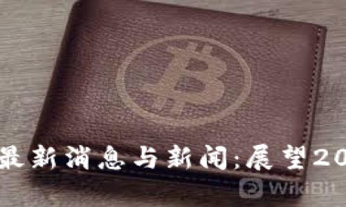 中国加密货币最新消息与新闻:展望2021年发展前景