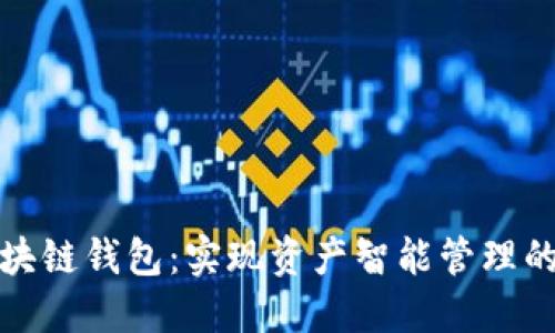 可交易区块链钱包:实现资产智能管理的最佳选择