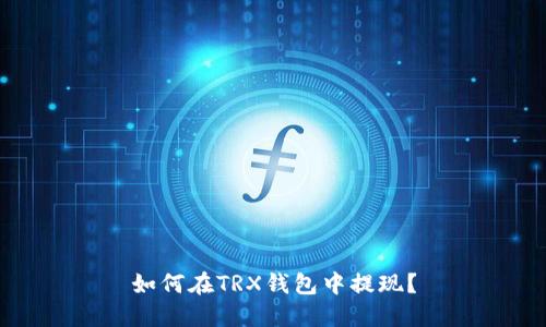 如何在TRX钱包中提现?