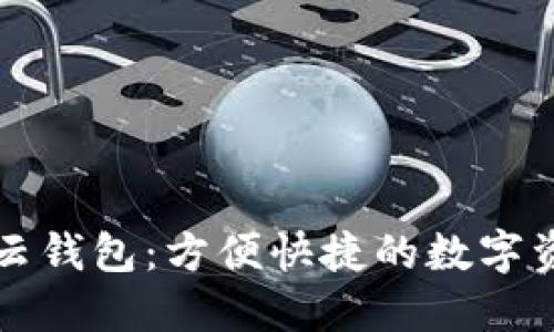 区块链云钱包:方便快捷的数字资产管理