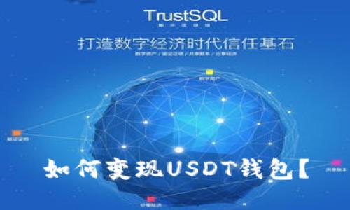 如何变现USDT钱包?