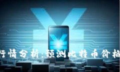 BTC行情分析:预测比特币价格走势