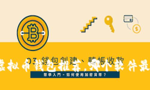 最好的虚拟币钱包推荐,哪个软件最适合您?