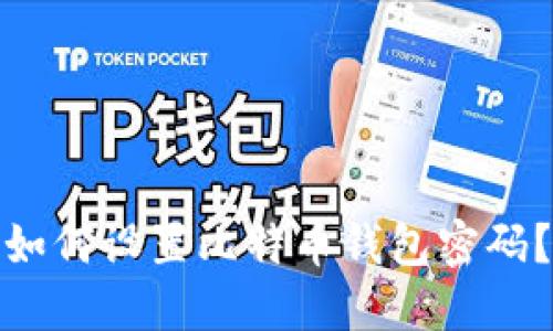 如何设置比特币钱包密码?