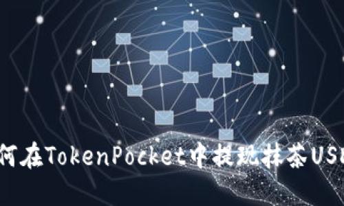如何在TokenPocket中提现抹茶USDT?