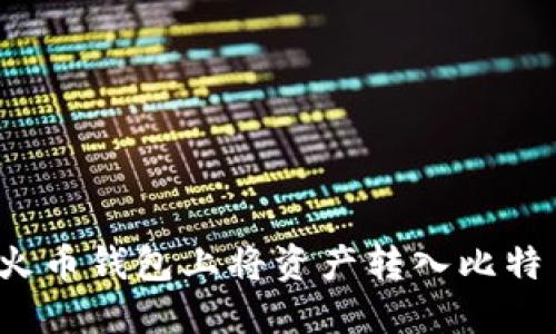 如何在火币钱包上将资产转入比特币钱包?