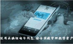 使用区块链电子钱包,安全便捷管理数字资产