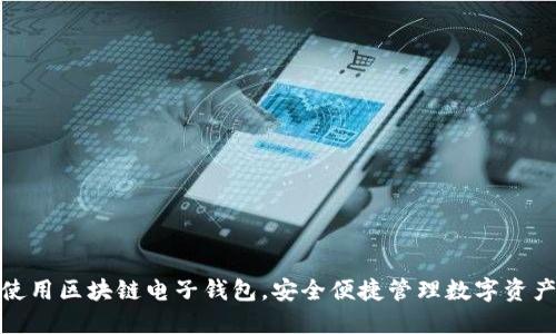 使用区块链电子钱包,安全便捷管理数字资产