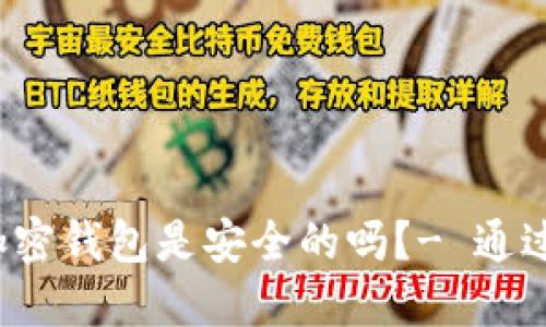 小狐狸加密钱包是安全的吗?- 通过知乎了解