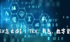 钱包里面没有TRX怎么办? | TRX, 钱包, 数字货币