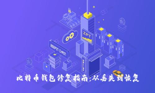 比特币钱包修复指南:从丢失到恢复