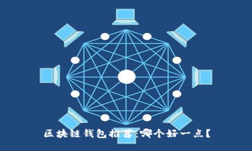 区块链钱包推荐:哪个好一点?