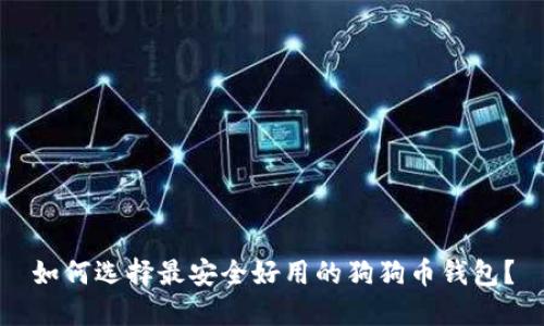 如何选择最安全好用的狗狗币钱包?