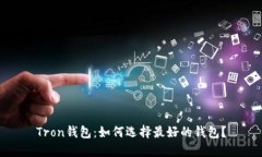 Tron钱包:如何选择最好的钱包?