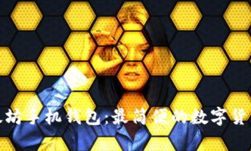 安卓版以太坊手机钱包:最简便的数字货币管理工具