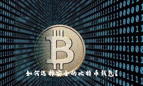 如何选择安全的比特币钱包?