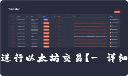 如何进行以太坊交易?- 详细教程
