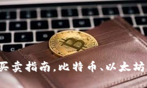 imToken钱包TRX买卖指南,比特币、以太坊等虚拟货币交易所