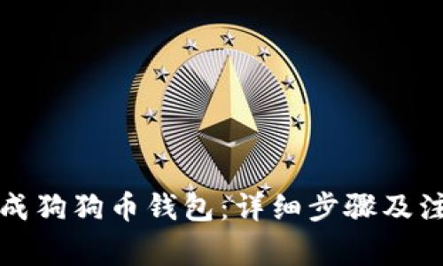 如何生成狗狗币钱包:详细步骤及注意事项