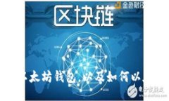 如何查看以太坊钱包,以及如何以太坊钱包的