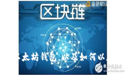 如何查看以太坊钱包,以及如何以太坊钱包的