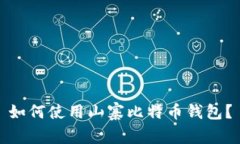 如何使用山寨比特币钱包?