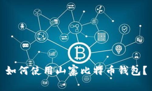 如何使用山寨比特币钱包?