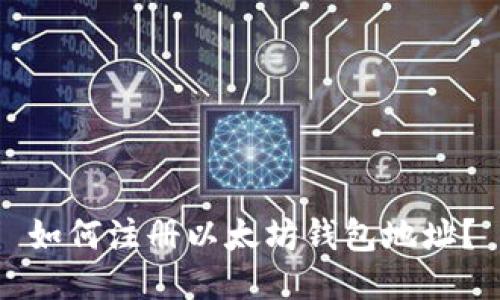 如何注册以太坊钱包地址?