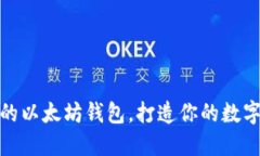探索最好玩的以太坊钱包,打造你的数字资产玩