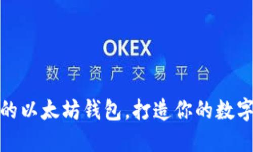 探索最好玩的以太坊钱包,打造你的数字资产玩乐场
