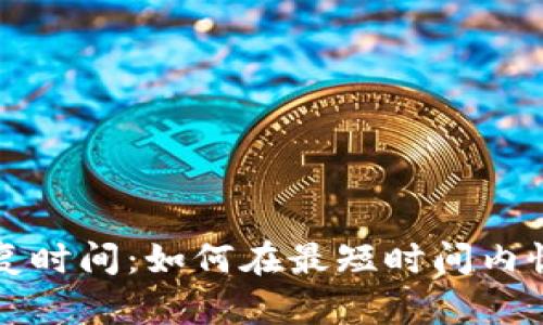 比特币在线钱包恢复时间:如何在最短时间内恢复您的比特币钱包