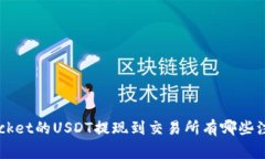 TokenPocket的USDT提现到交易所有哪些注意事项?