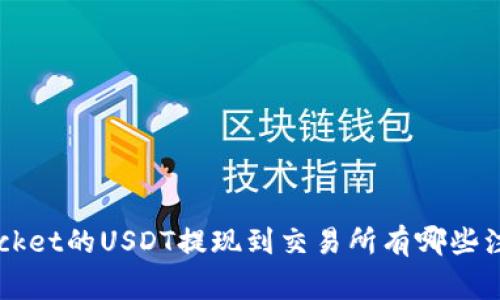 TokenPocket的USDT提现到交易所有哪些注意事项?