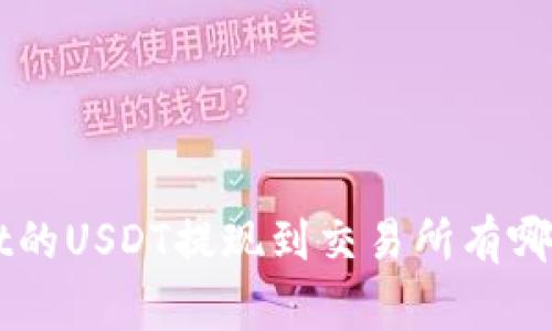 TokenPocket的USDT提现到交易所有哪些注意事项?